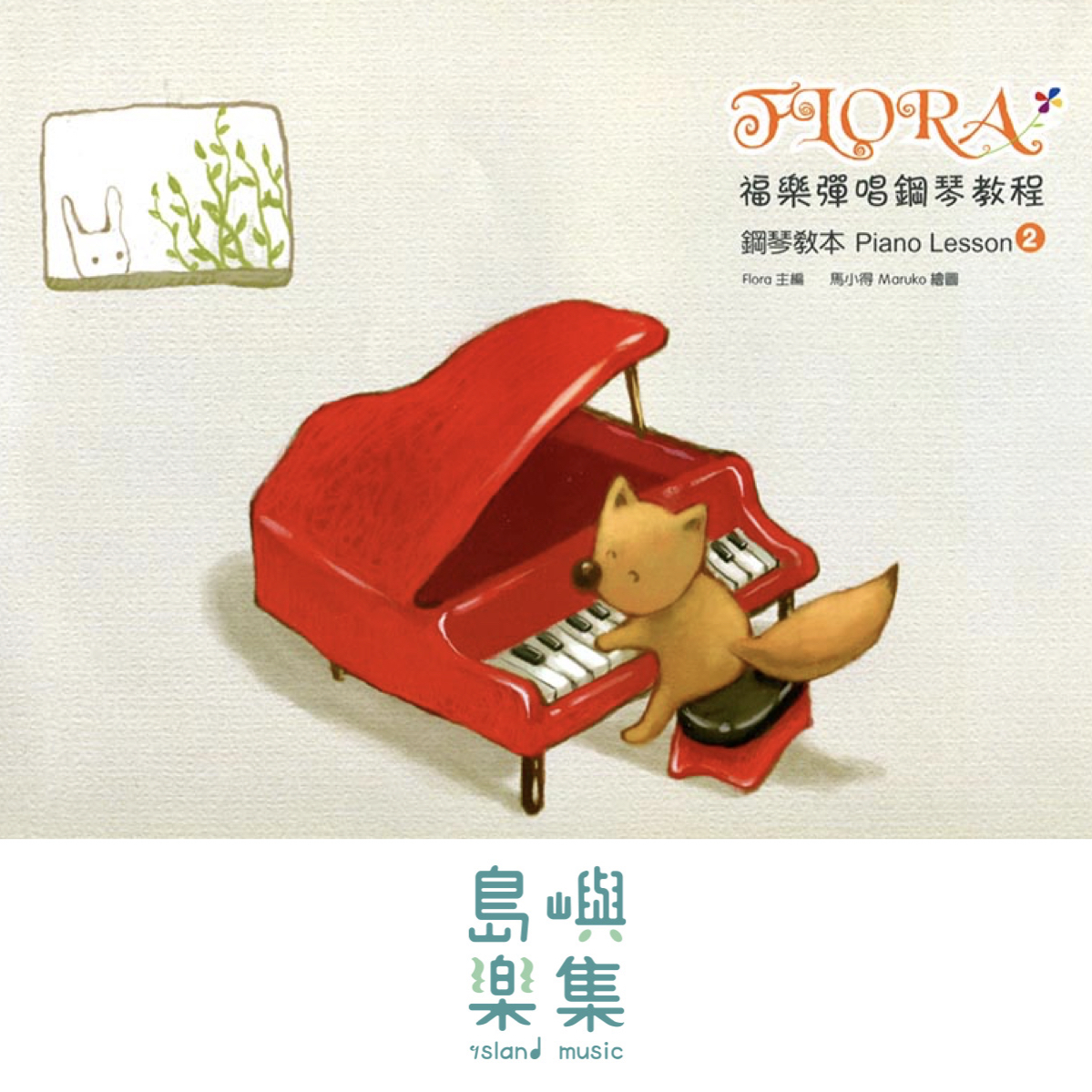 寬域工作室-福樂彈唱鋼琴教程2系列 - 鋼琴教本