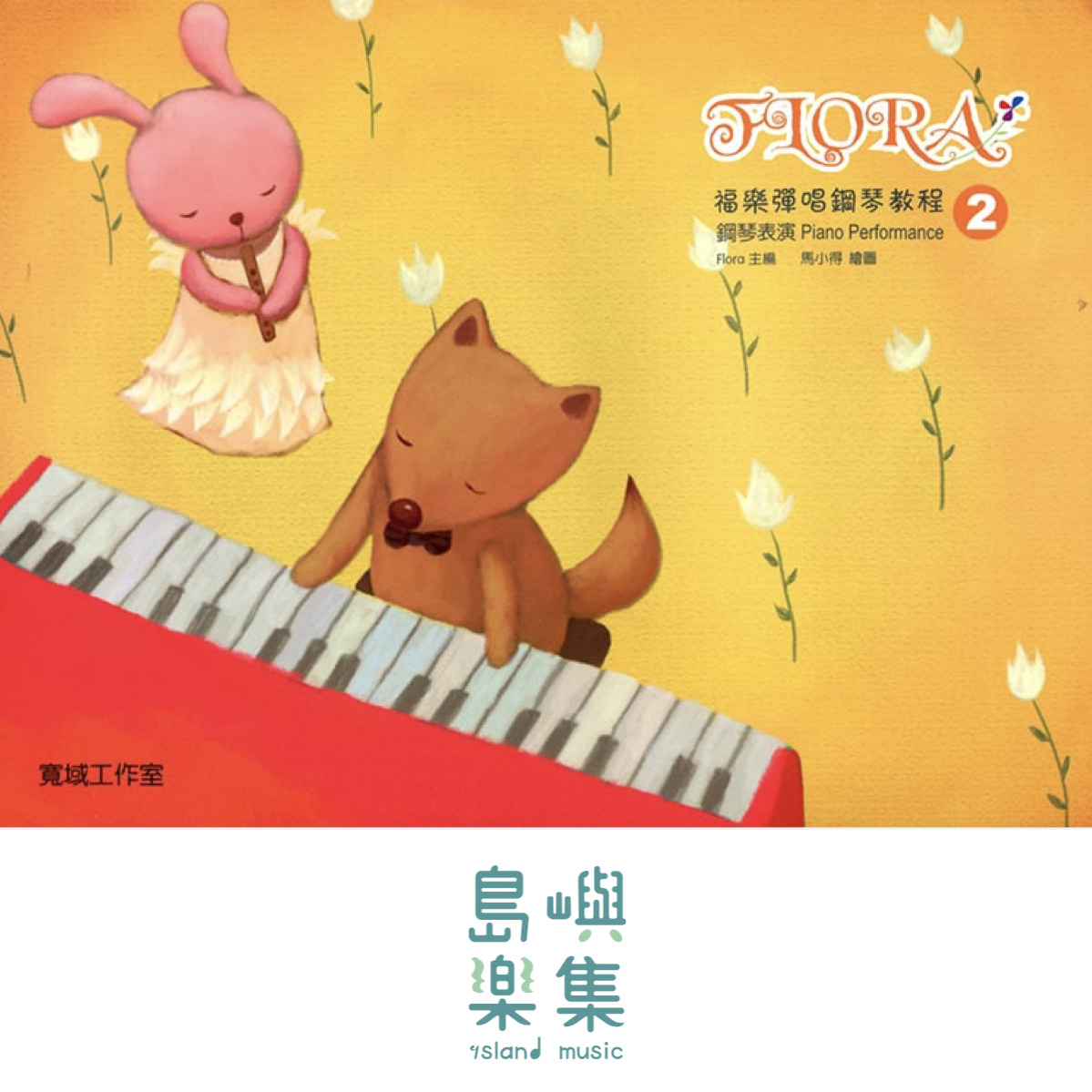寬域工作室-福樂彈唱鋼琴教程2系列 - 鋼琴表演