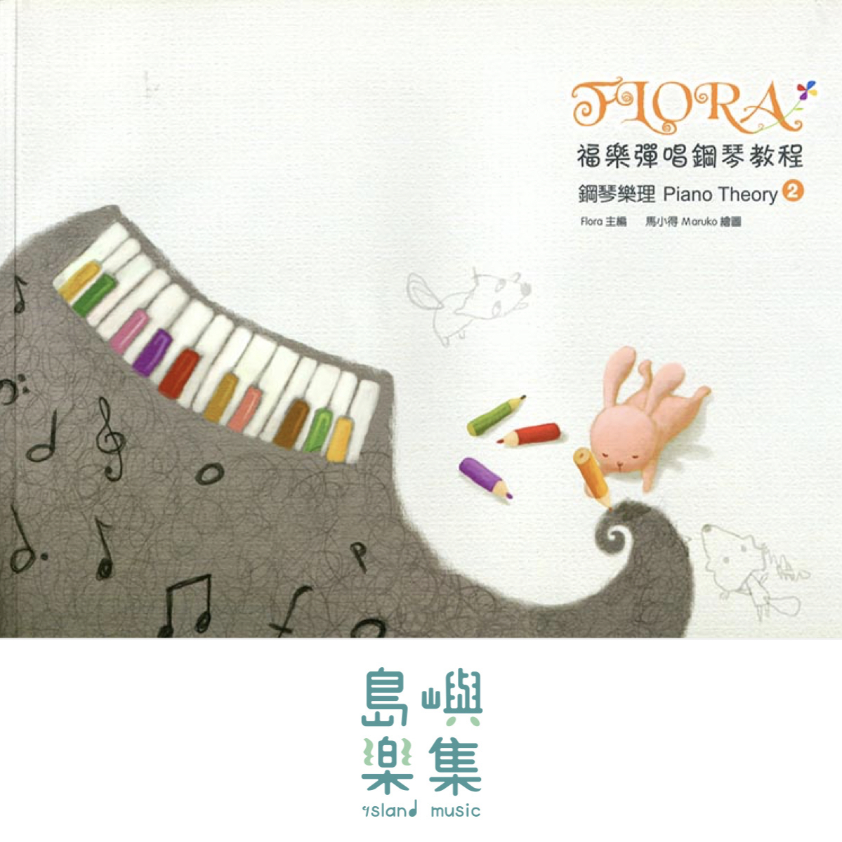 寬域工作室-福樂彈唱鋼琴教程2系列 - 鋼琴樂理