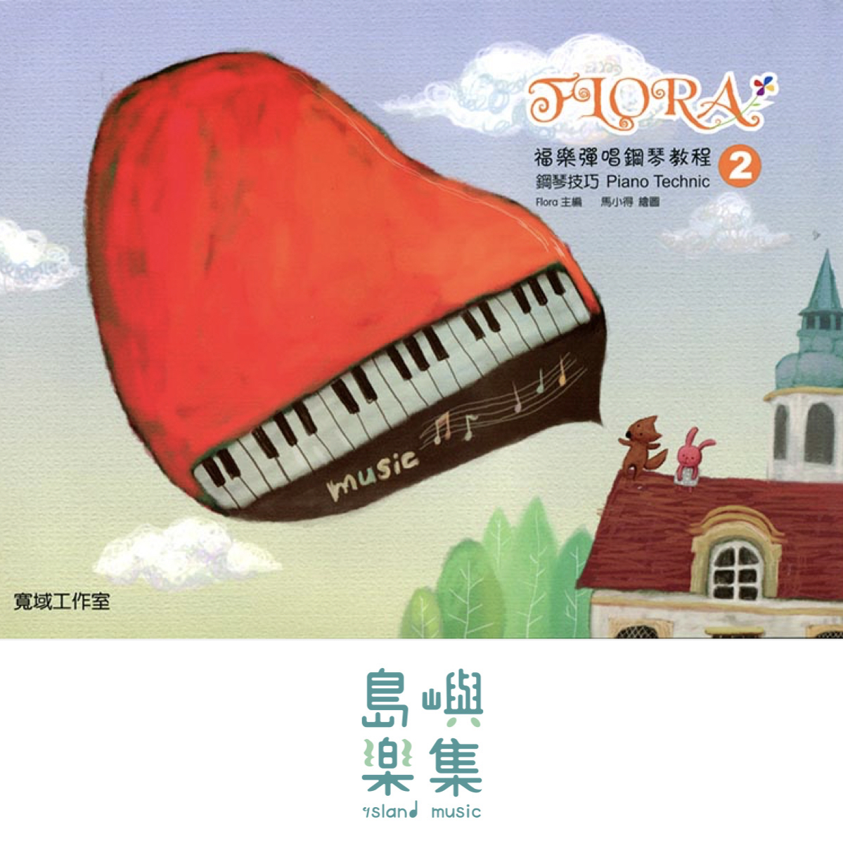 寬域工作室-福樂彈唱鋼琴教程2系列 - 鋼琴技巧