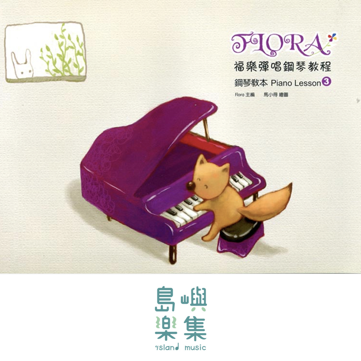 寬域工作室-福樂彈唱鋼琴教程3系列 - 鋼琴教本