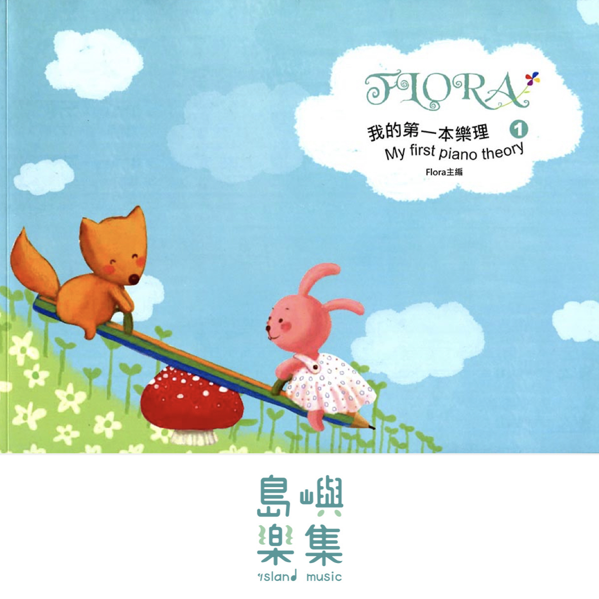 寬域工作室-福樂我的第一本樂理 1 附上學習貼紙