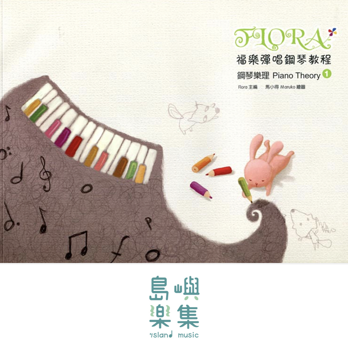 寬域工作室-福樂彈唱鋼琴教程1系列 - 鋼琴樂理