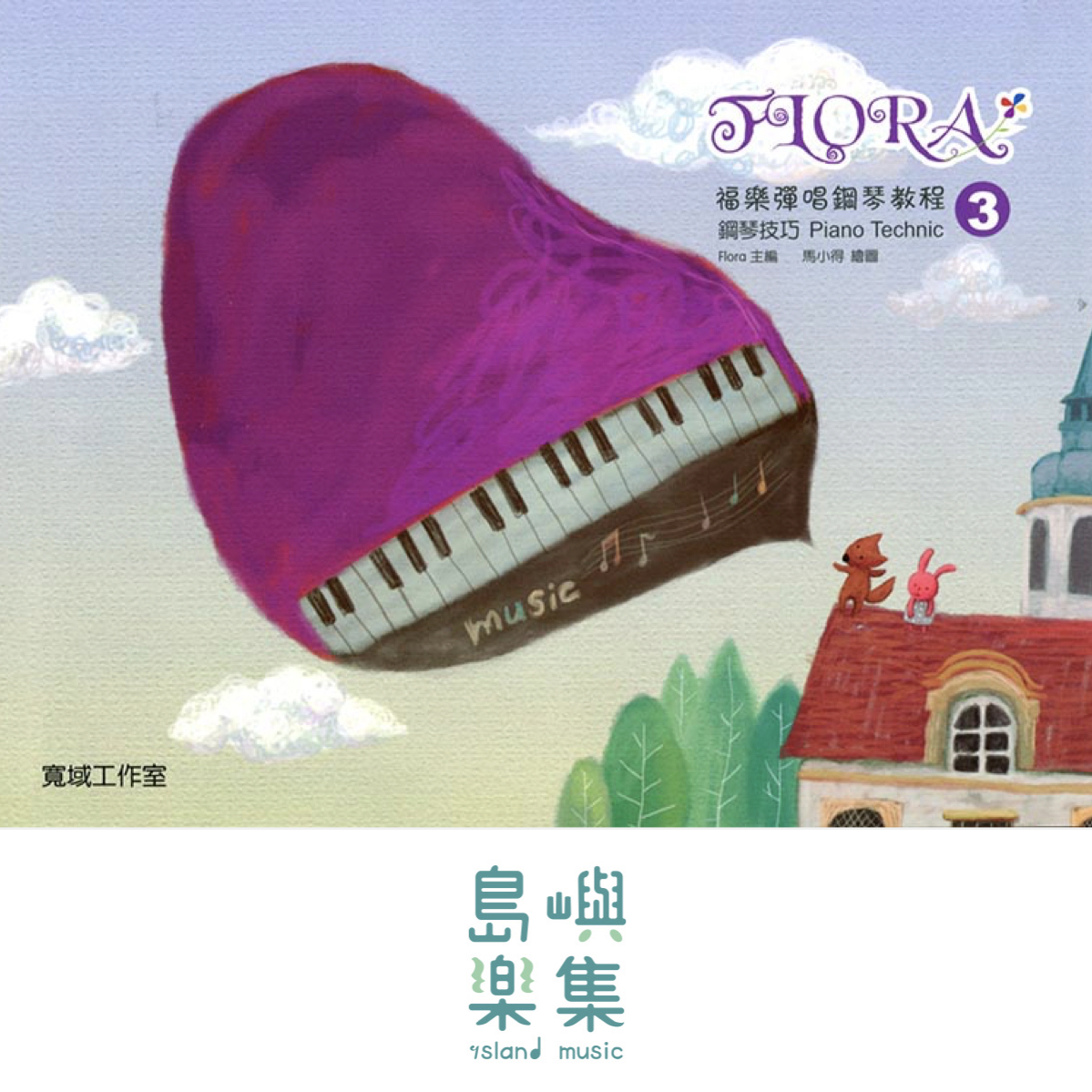 寬域工作室-福樂彈唱鋼琴教程3系列 - 鋼琴技巧