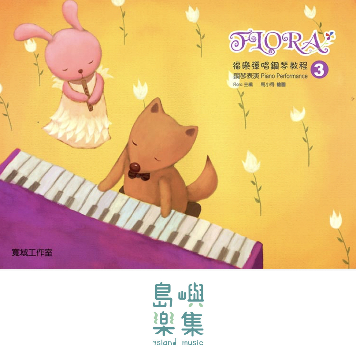寬域工作室-福樂彈唱鋼琴教程3系列 - 鋼琴表演