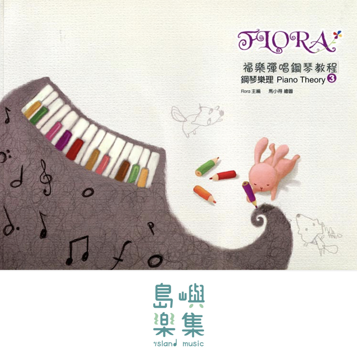 寬域工作室-福樂彈唱鋼琴教程3系列 - 鋼琴樂理