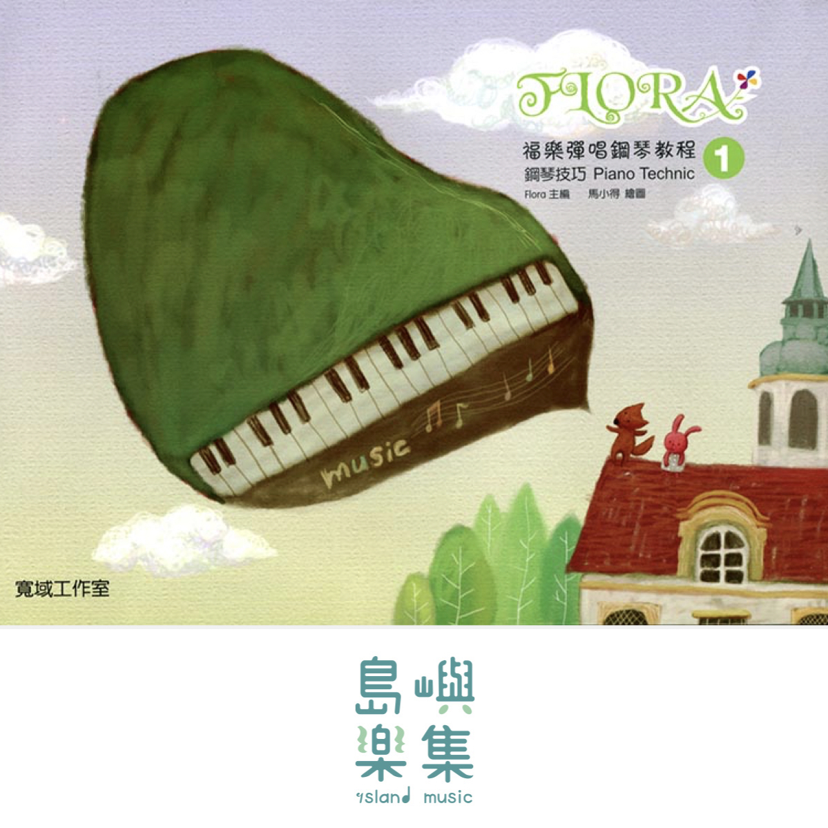 寬域工作室-福樂彈唱鋼琴教程1系列 - 鋼琴技巧