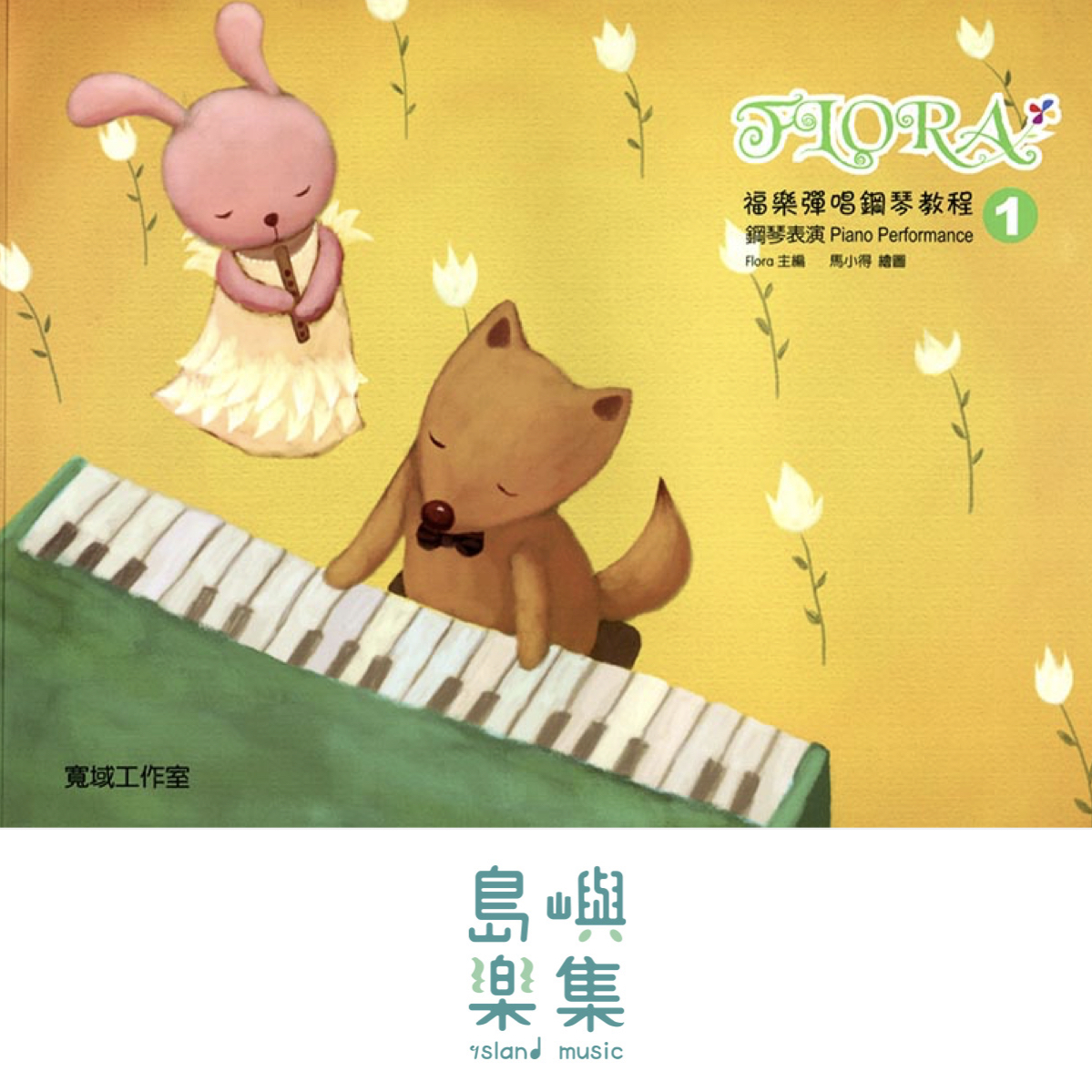 寬域工作室-福樂彈唱鋼琴教程1系列 - 鋼琴表演
