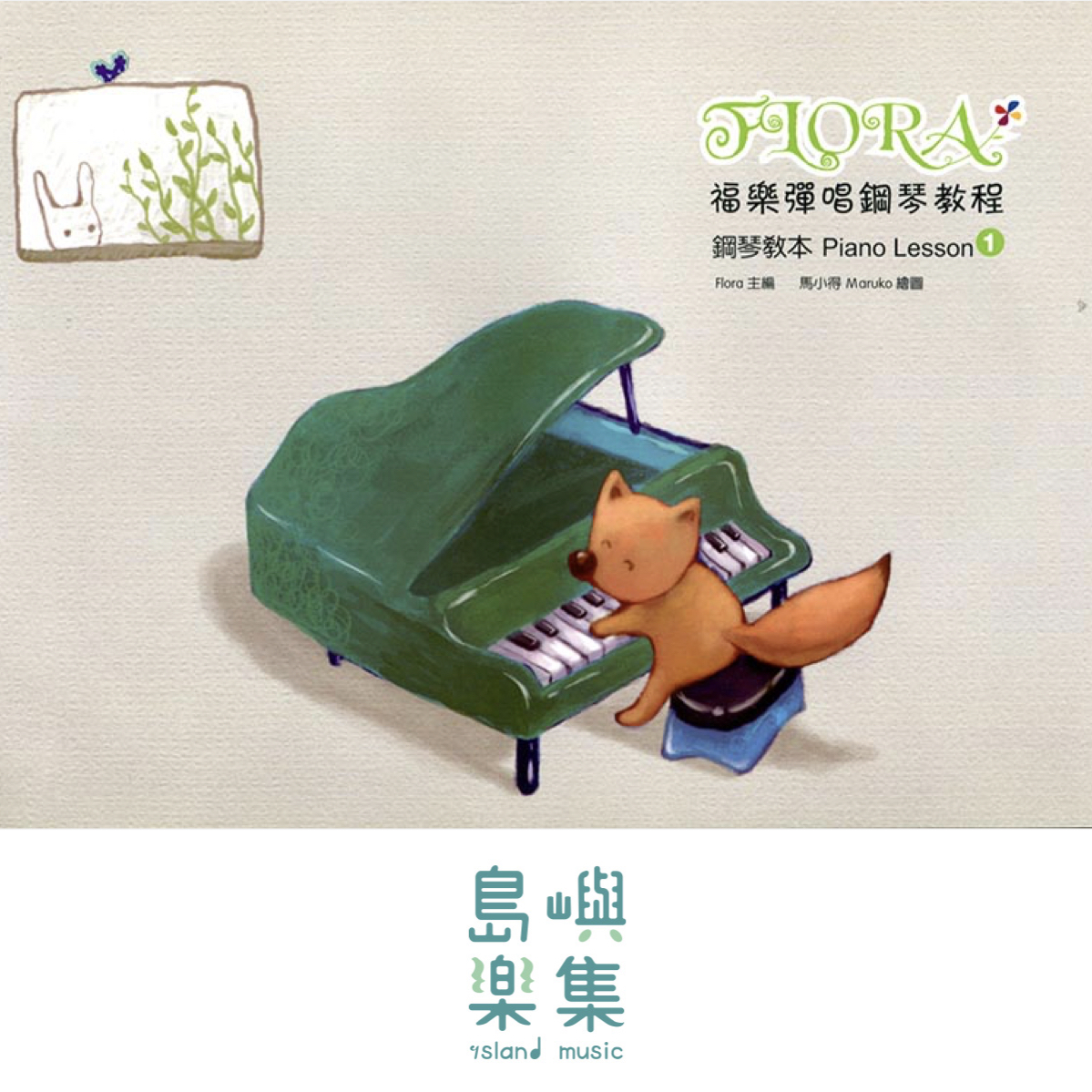 寬域工作室-福樂彈唱鋼琴教程1系列 - 鋼琴教本