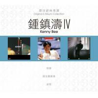 鍾鎮濤-環球經典禮讚(3in1)-鍾鎮濤(4) Kenny Bee
