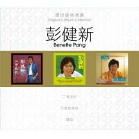 彭健新-環球經典禮讚(3in1)-彭健新 Benette Pang
