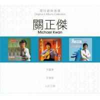 關正傑-環球經典禮讚(3in1)-關正傑 Michael Kwan