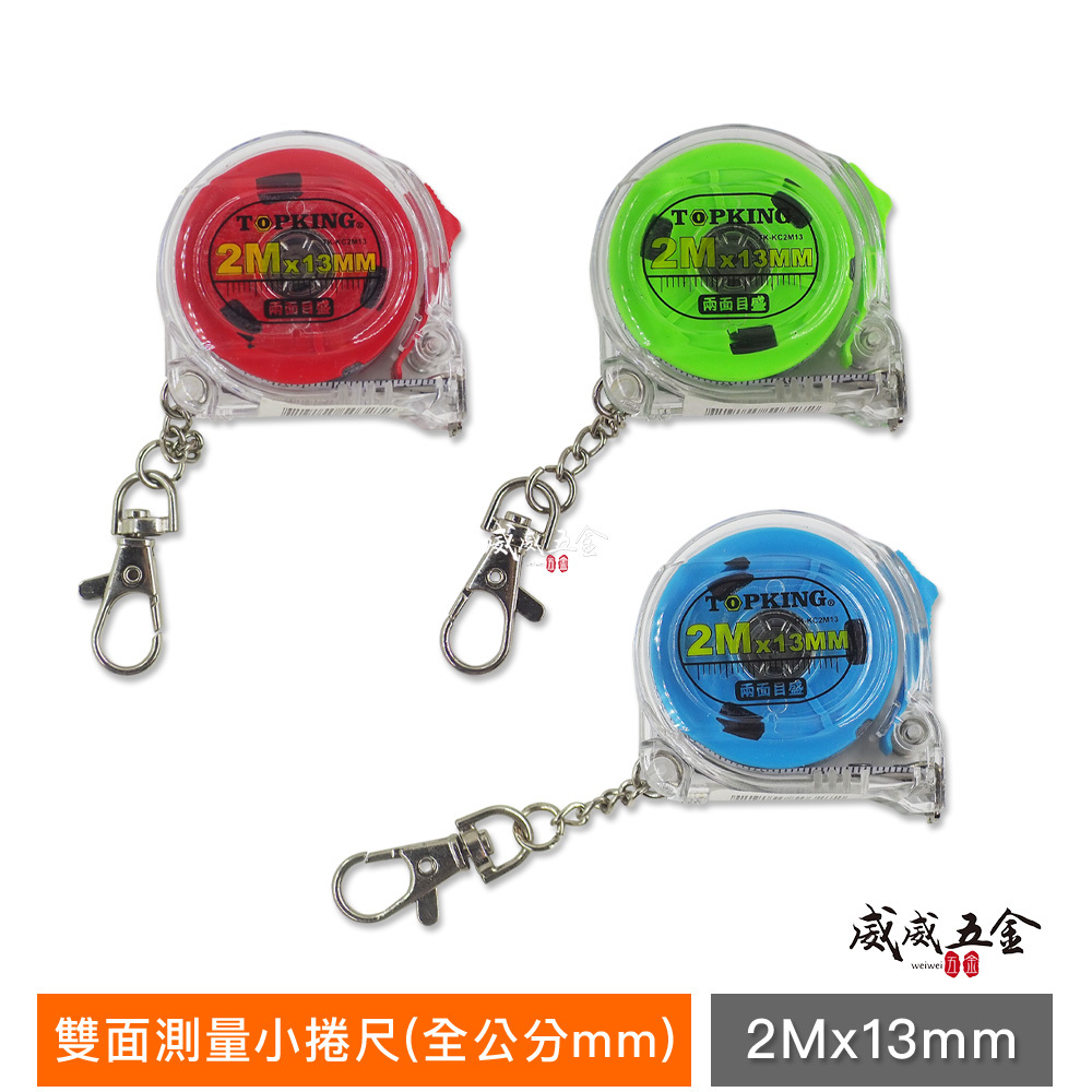 1個零售｜TOPKING 雙面測量小捲尺 2M 鑰匙圈 鋼捲尺 雙面迷你捲尺 2米 全公分mm｜彩色小捲尺