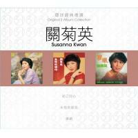 關菊英-環球經典禮讚(3in1)-關菊英 Susanna Kwan