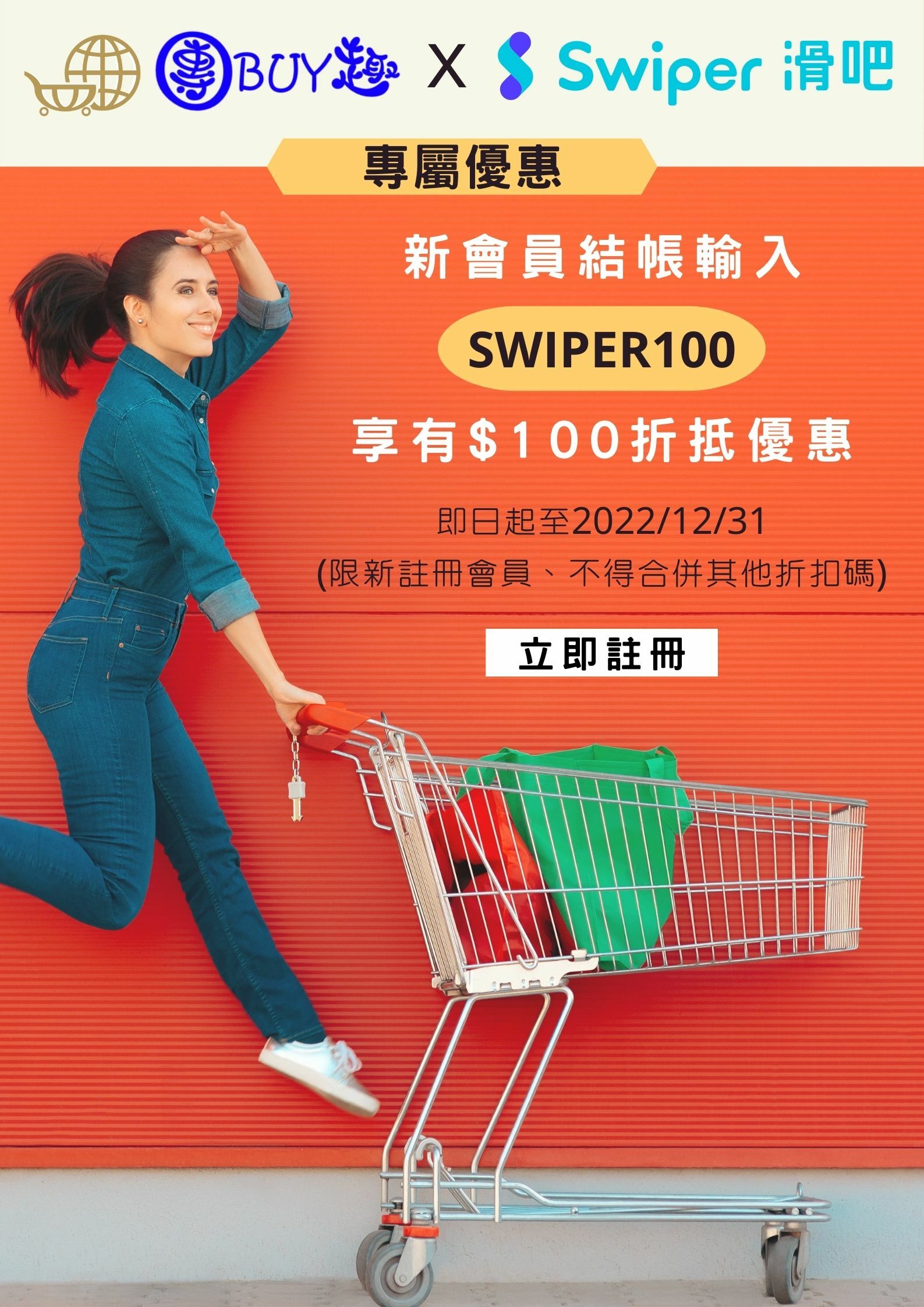 團BUY趣 X SWIPER滑吧專屬優惠