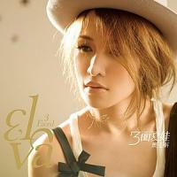 蕭亞軒-三面夏娃(勇敢版)[原音復刻] Elva Hsiao 