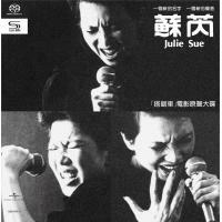 蘇芮Julie Sue「搭錯車」電影原聲大碟/1983年香港盤 蘇芮-搭錯車電影原聲大碟(SHM-SACD)Julie Sue