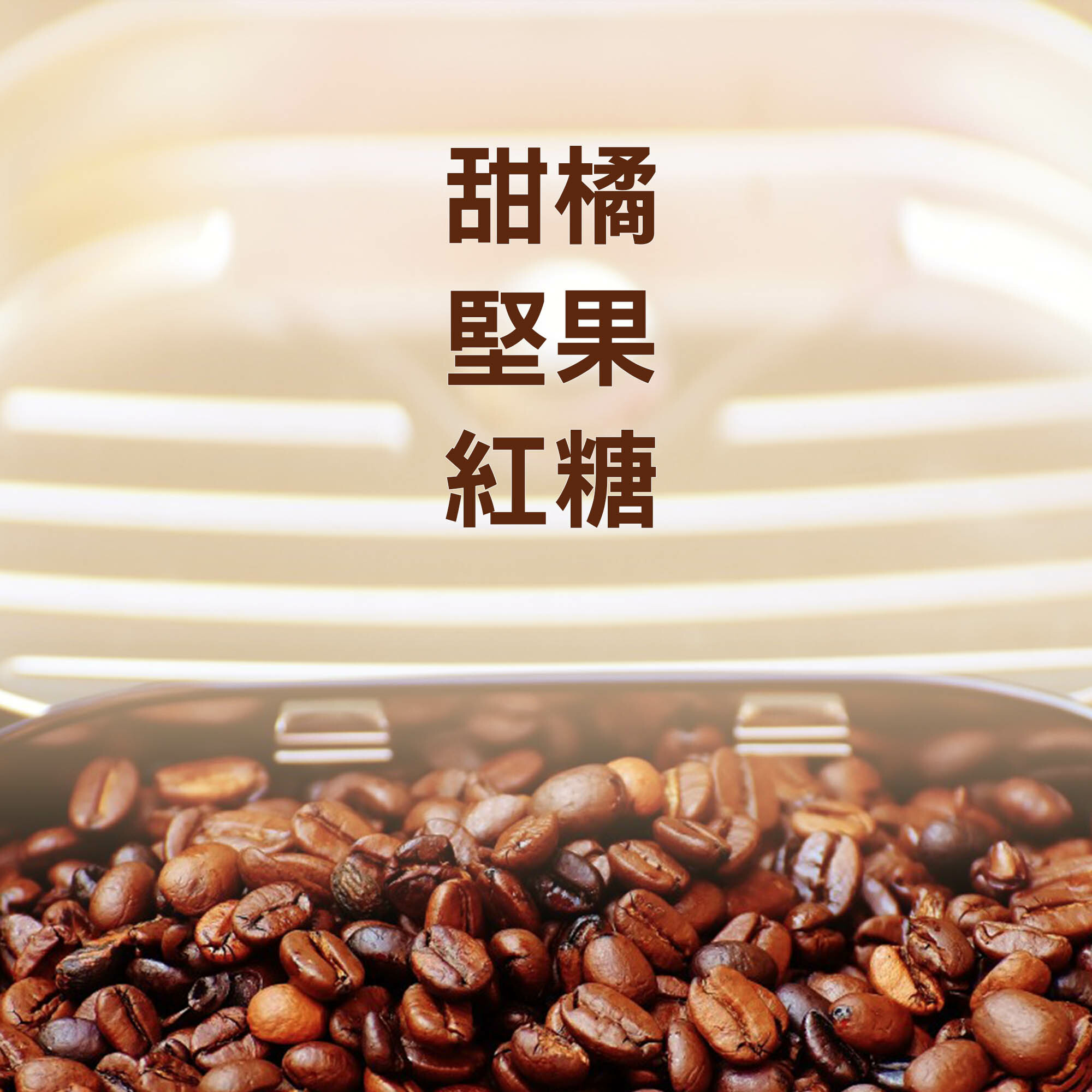 濾掛10包 / 中深焙 甜橙堅果 配方濾掛 / 濾掛包 / 掛耳包