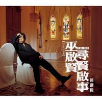 巫啟賢-尋賢啟事(新歌+精選)3CD ERIC MOO