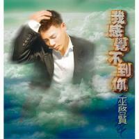 巫啟賢-我感覺不到你 ERIC MOO