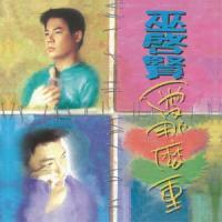 巫啟賢-愛那麼重 ERIC MOO