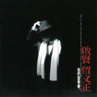 巫啟賢-啟賢留文正 ERIC MOO