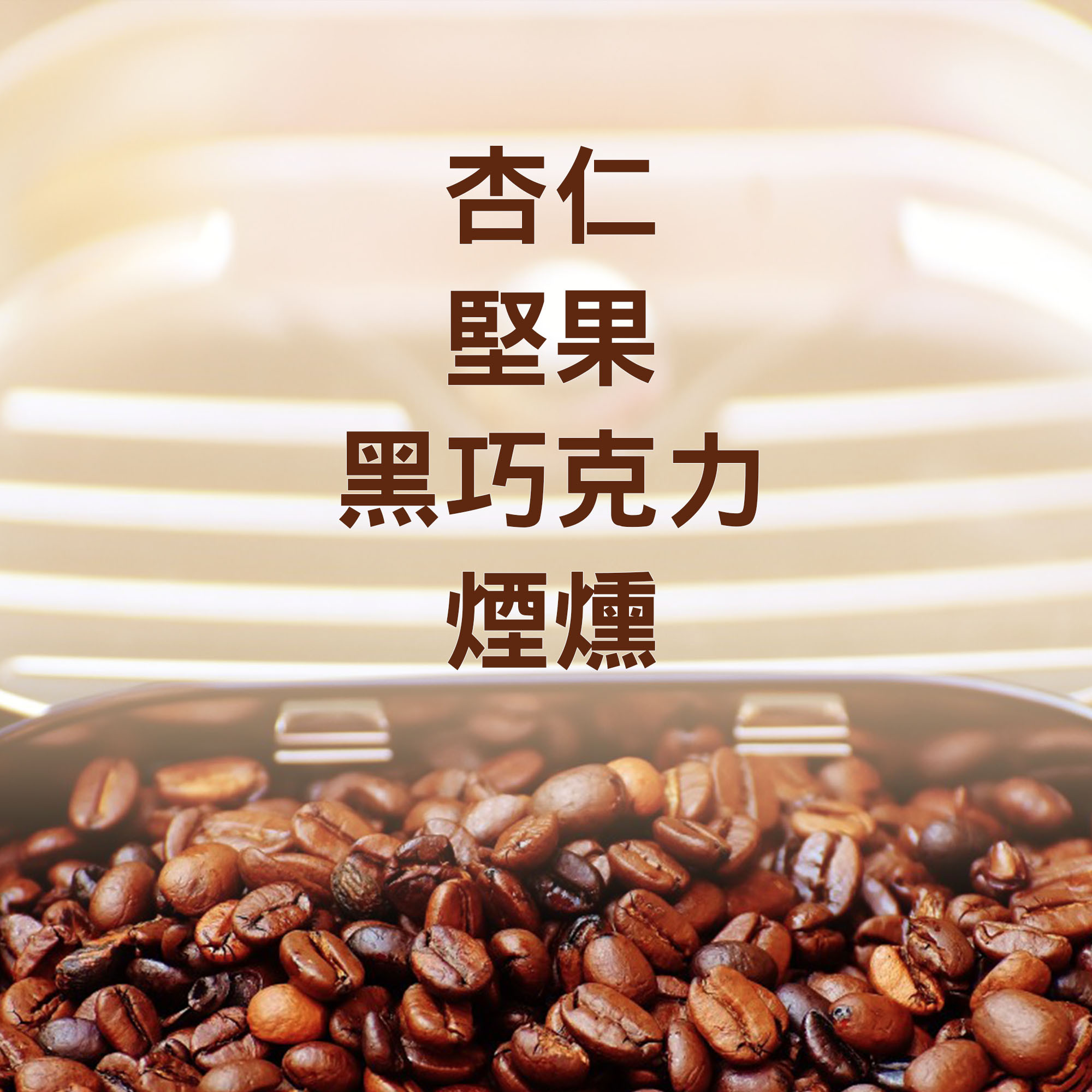 浸泡8包 / 深烘焙 杏仁黑可可 配方浸泡包 / 茶包式咖啡 / 冷萃咖啡 /冷泡咖啡