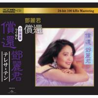 鄧麗君-償還(K2HD)Teresa Teng