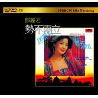 鄧麗君-勢不兩立(K2HD)Teresa Teng