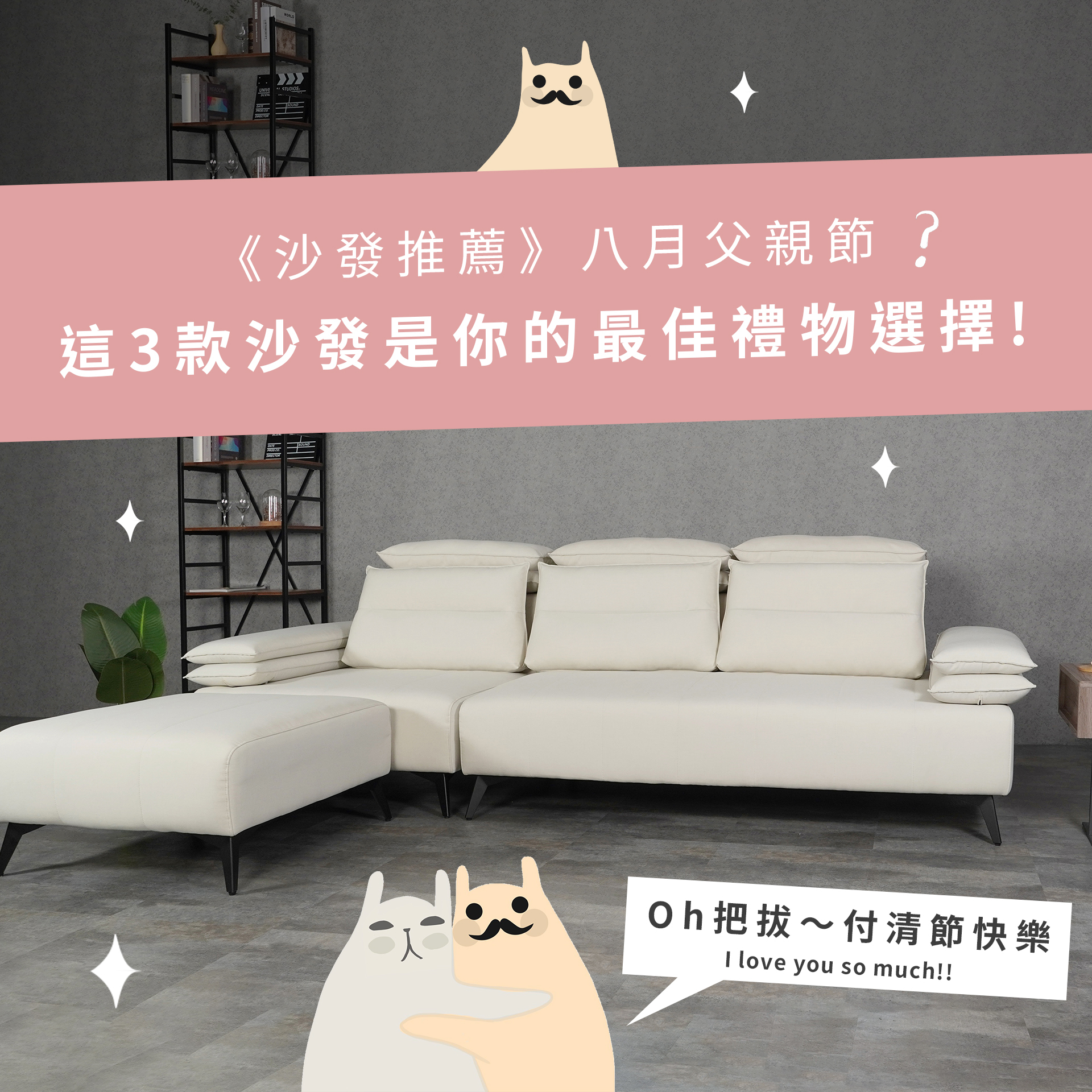 《沙發推薦》八月父親節，這3款沙發絕對是你的最佳禮物選擇!