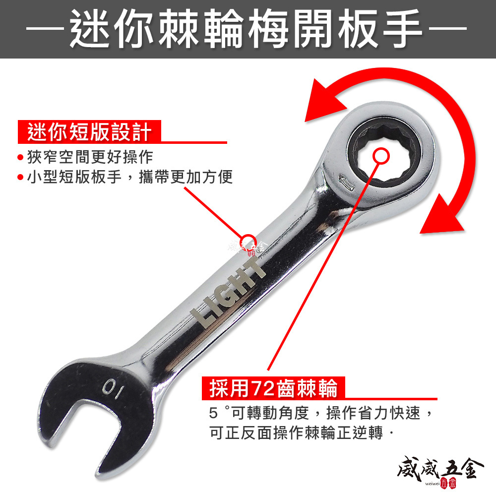 LIGHT YTL 福神 亞博 巨匠 久美力 台灣製｜5.5-21mm 迷你型單向平型棘輪板手 棘輪梅開板手 短版-棘輪梅花開口扳手