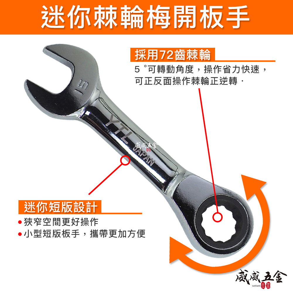 LIGHT YTL 福神 亞博 巨匠 久美力 台灣製｜5.5-21mm 迷你型單向平型棘輪板手 棘輪梅開板手 短版-棘輪梅花開口扳手