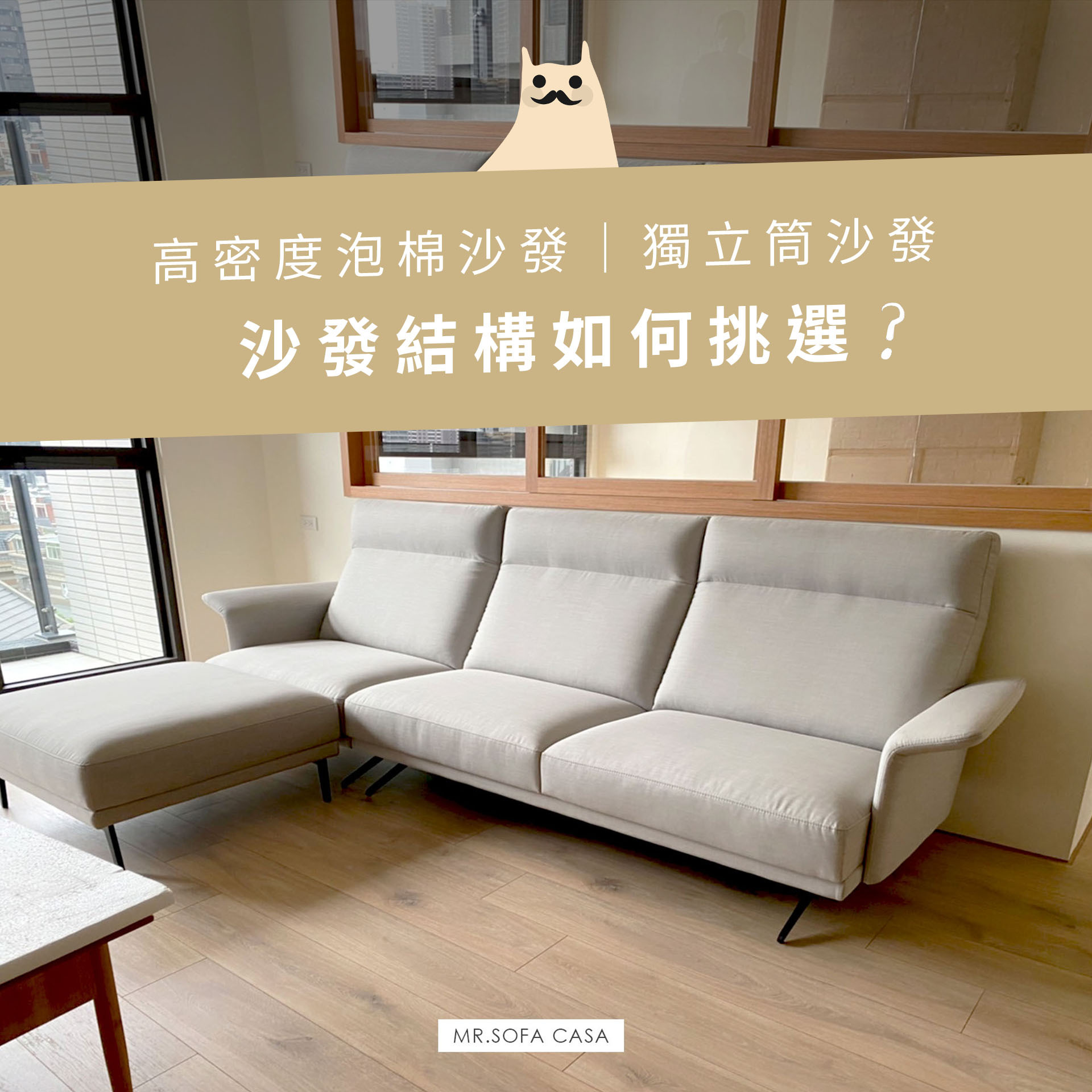 高密度泡棉沙發？獨立筒沙發？沙發結構如何挑選？