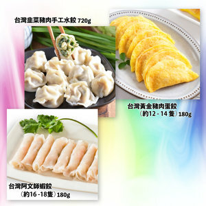 台灣特色餃子三重奏