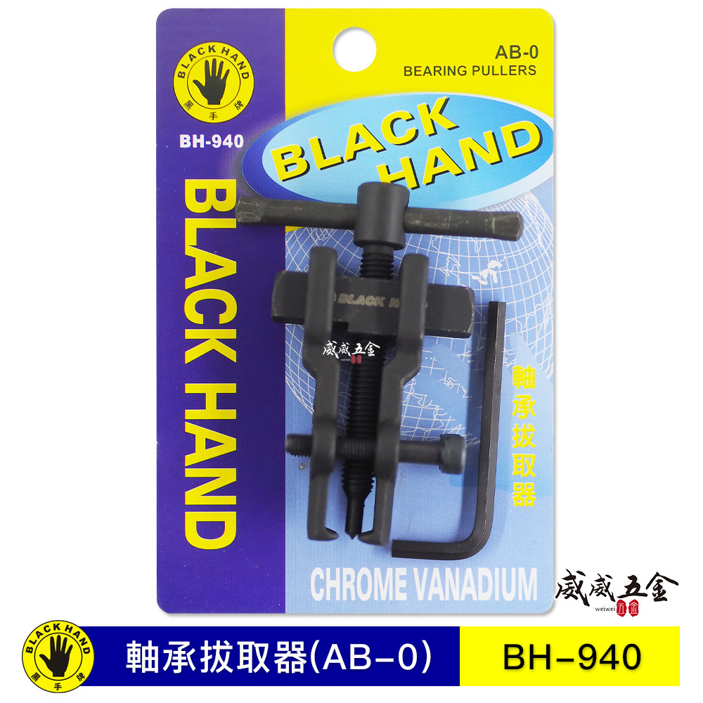 台灣製 黑手牌｜AB0｜能力10-25mm 軸承拔輪器 培林軸承拔輪器 培林拔取器 AB-0｜BH-940