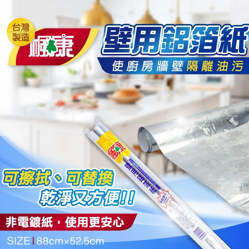 WSBA7279  楓康 ✨ 壁用鋁箔紙 (現貨P12)