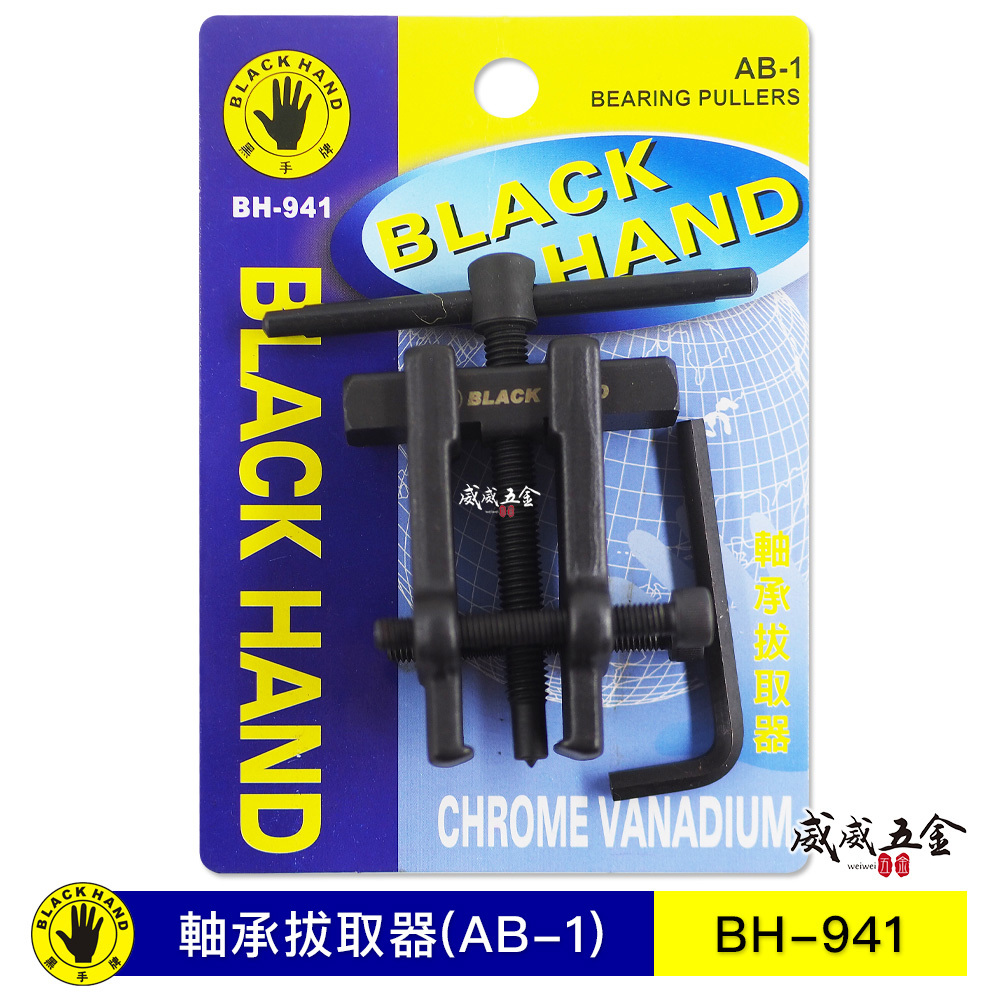 台灣製 黑手牌｜AB1｜能力19-35mm 軸承拔輪器 培林軸承拔輪器 培林拔取器 AB-1｜BH-941