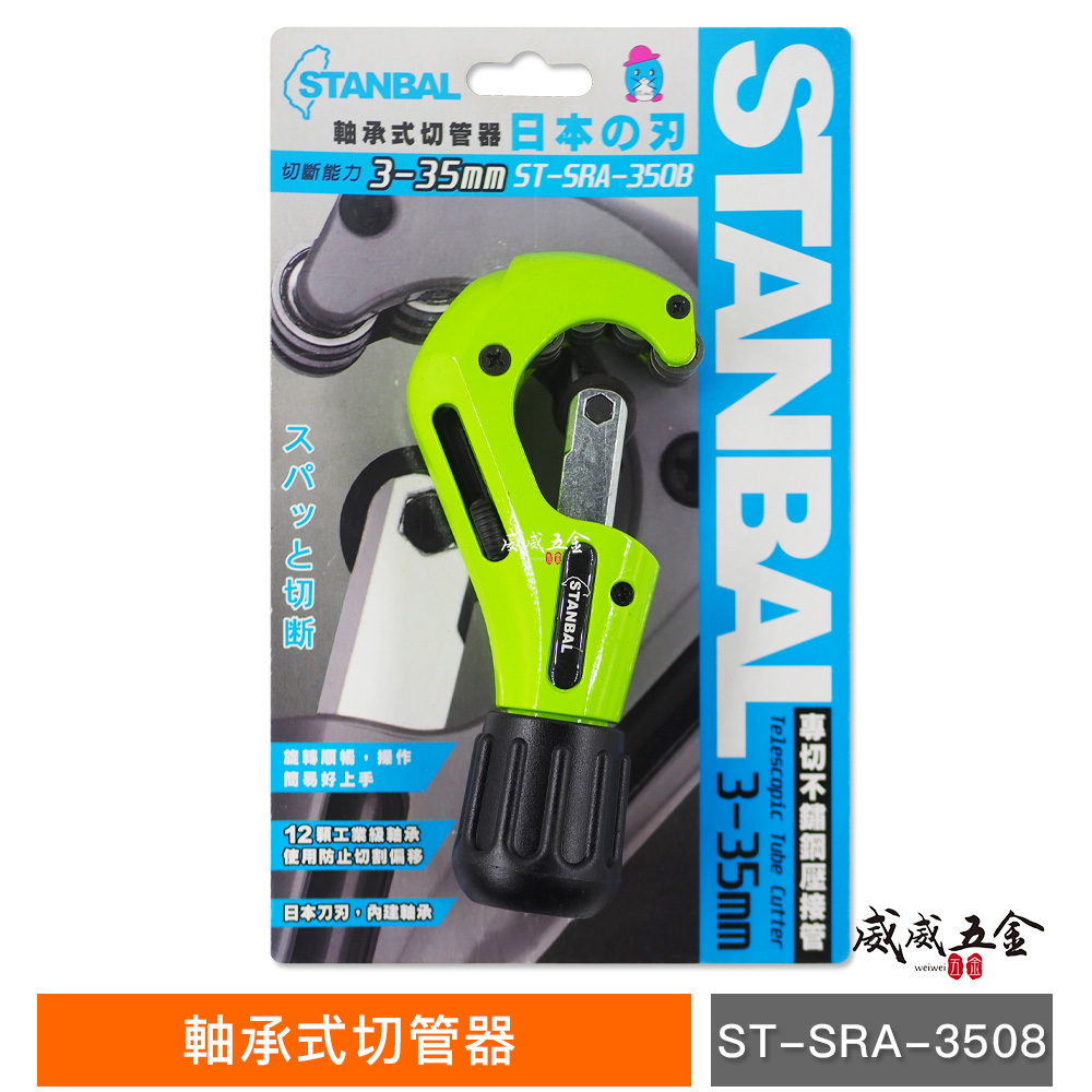 台灣製 STANBAL｜3-35mm 軸承式切管器 白鐵管用切割刀 日本刀片切管刀｜ST-SRA-3508