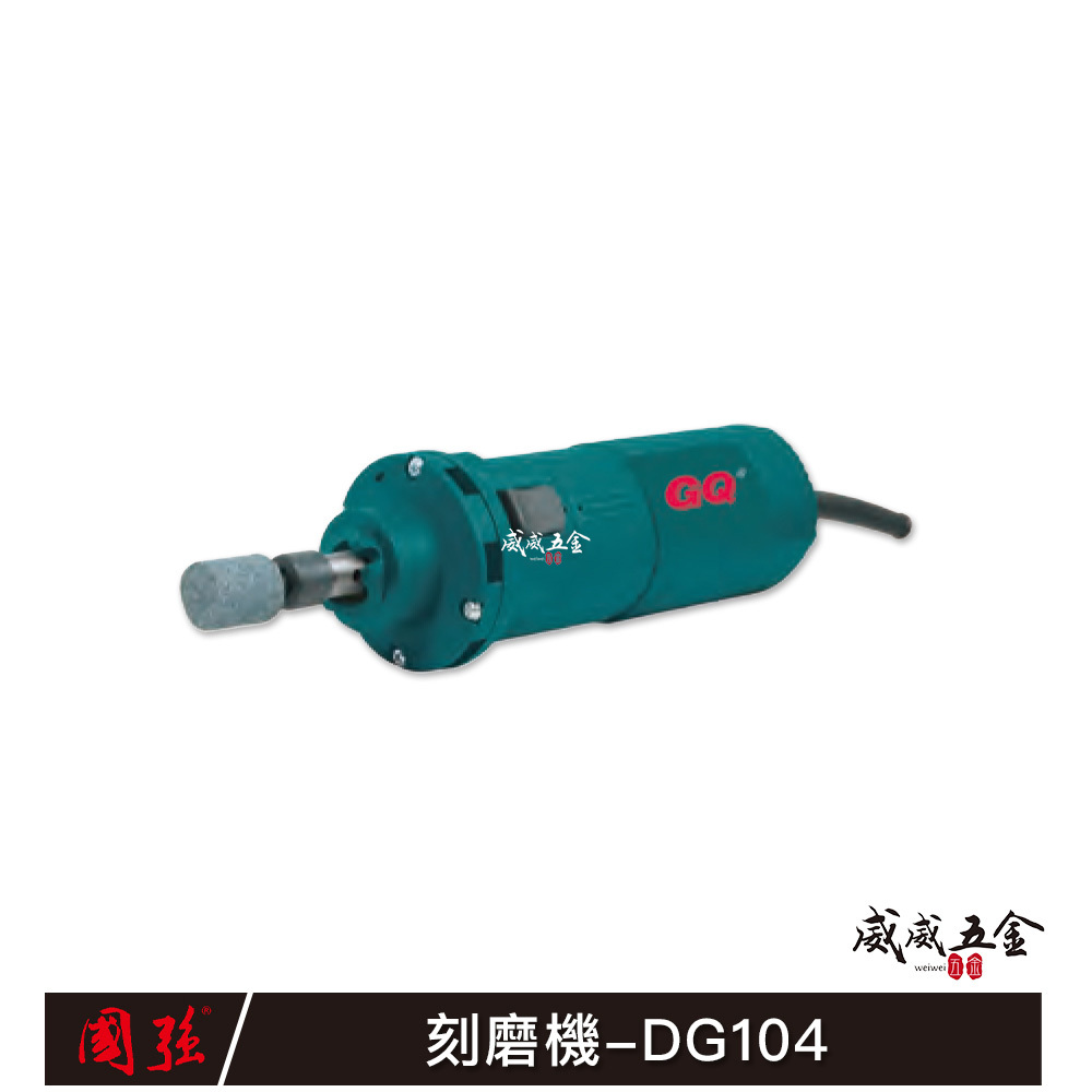 國強 GQ｜500W 可調速電動式高速刻模機 電動雕刻機 插電式刻模機 強力型插電研磨機｜DG104｜公司貨
