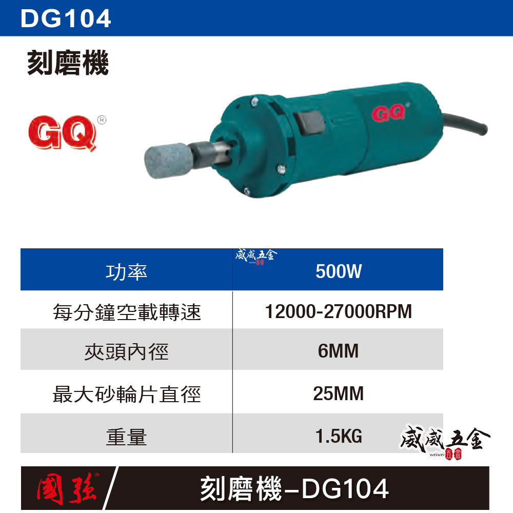 國強 GQ｜500W 可調速電動式高速刻模機 電動雕刻機 插電式刻模機 強力型插電研磨機｜DG104｜公司貨