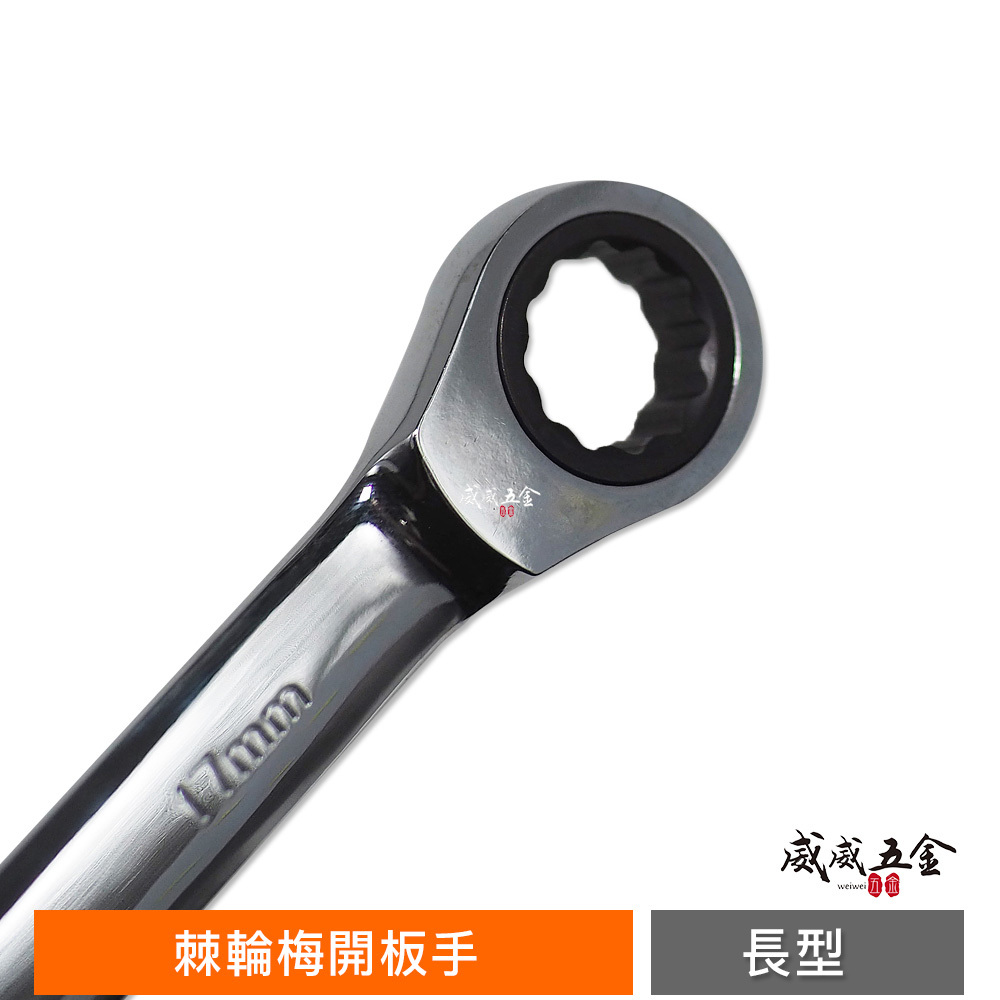 LIGHT YTL 福神 亞博 巨匠 久美力  台灣製｜長版6-19mm｜長型平型棘輪梅開板手 長版棘輪板手 棘輪梅花開口 棘輪梅開扳手