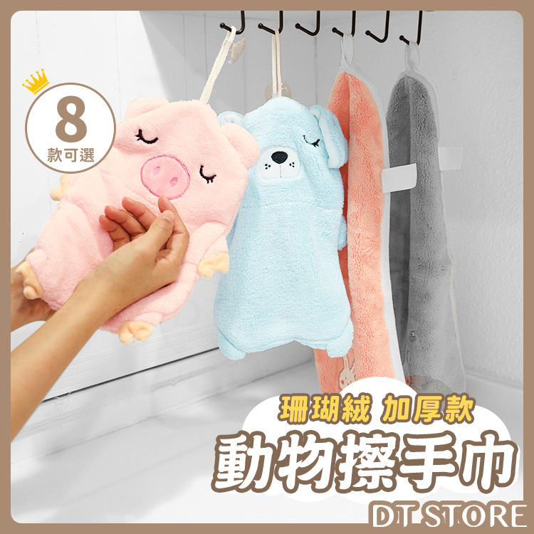 動物造型擦手巾 系列【AZ107】