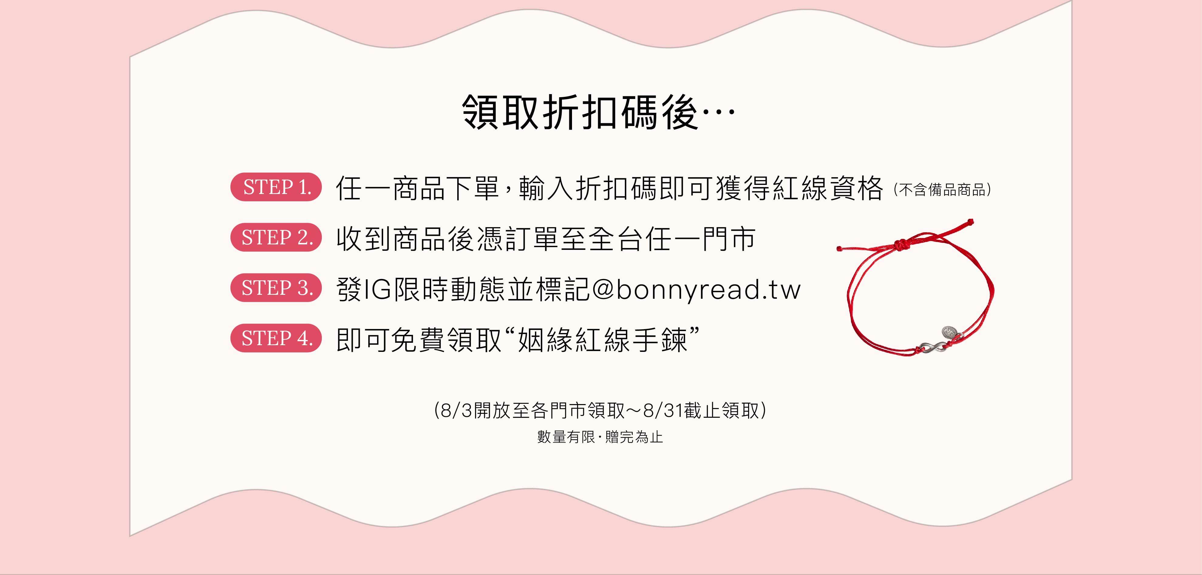 七夕活動  姻緣紅線手鍊 - BONNY & READ飾品