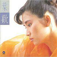 葉歡-放我的真心在你的手心[經典復刻版] Augustine Yeh