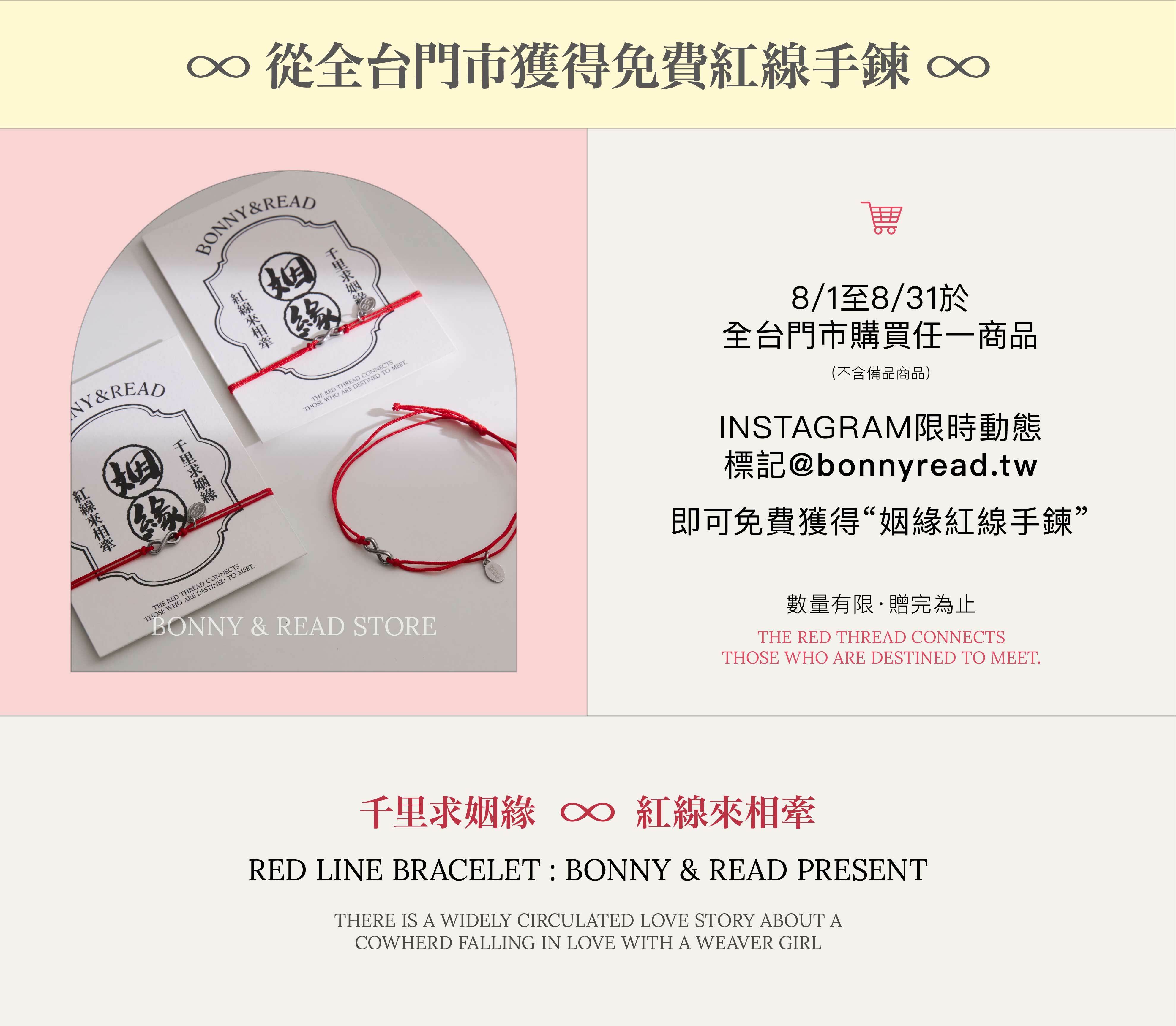 七夕活動  姻緣紅線手鍊 - BONNY & READ飾品