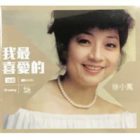 徐小鳳-我最喜愛的 New XRCD SHMCD