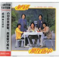 威鎮樂隊-樂在途中 日本壓製