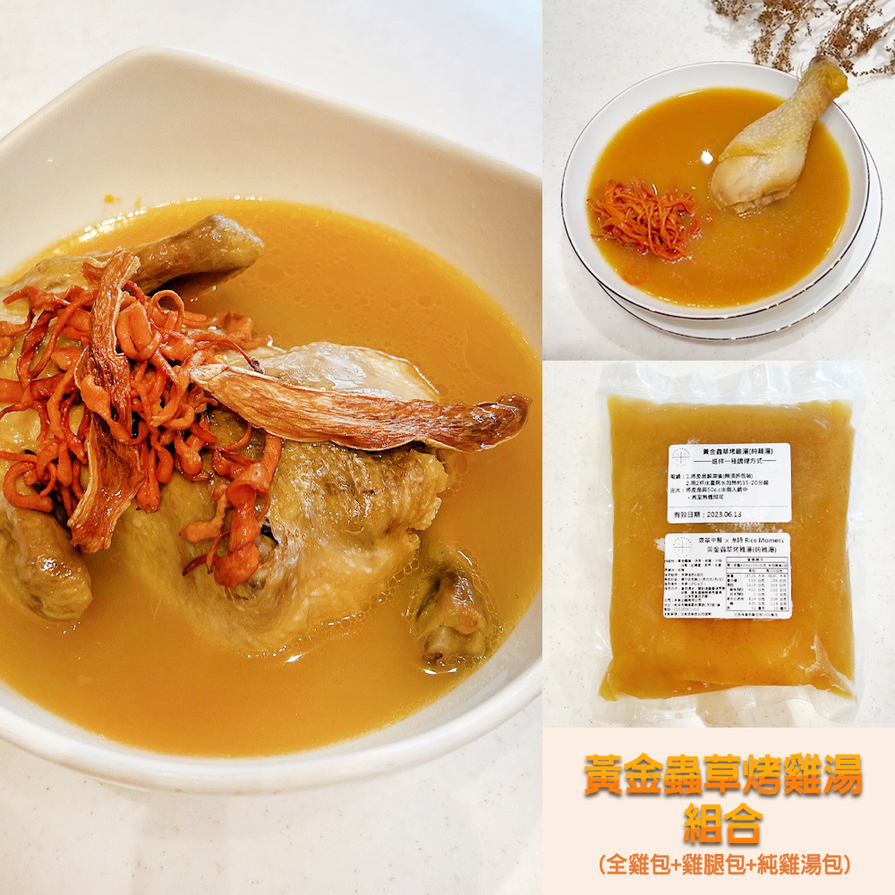 【樂采福佑】黃金蟲草烤雞湯(多組合規格)
