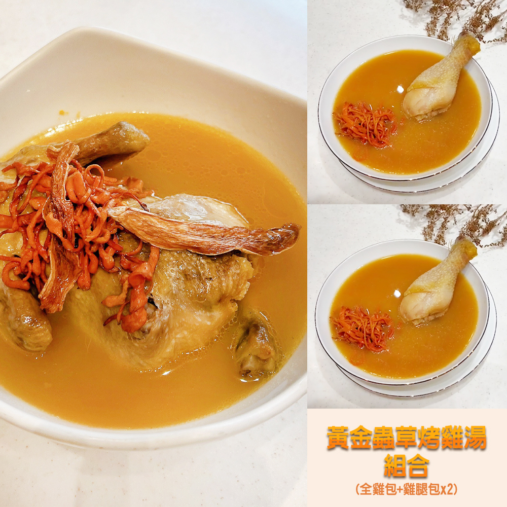 【樂采福佑】黃金蟲草烤雞湯(多組合規格)
