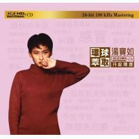 湯寶如-環球萃取K2HD升級精選Karen Tong